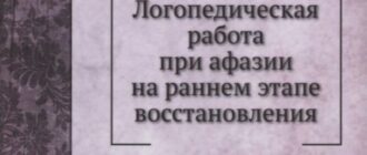 Логопедическая работа при афазии на раннем этапе восстановления: выжимки из монографии