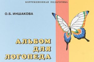 Альбом для логопеда