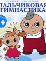 Пальчиковые игры и физкультминутки 